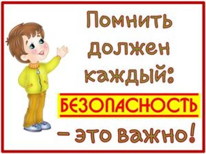 Как не травмироваться в школе: простые правила безопасности  В школе мы учимся, общаемся и проводим 