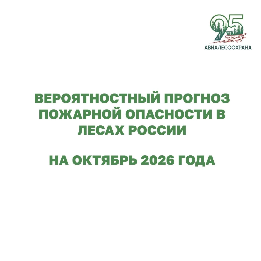 Федеральной Авиалесоохраной на основе данных Росгидромета подготовлен вероятностный про...