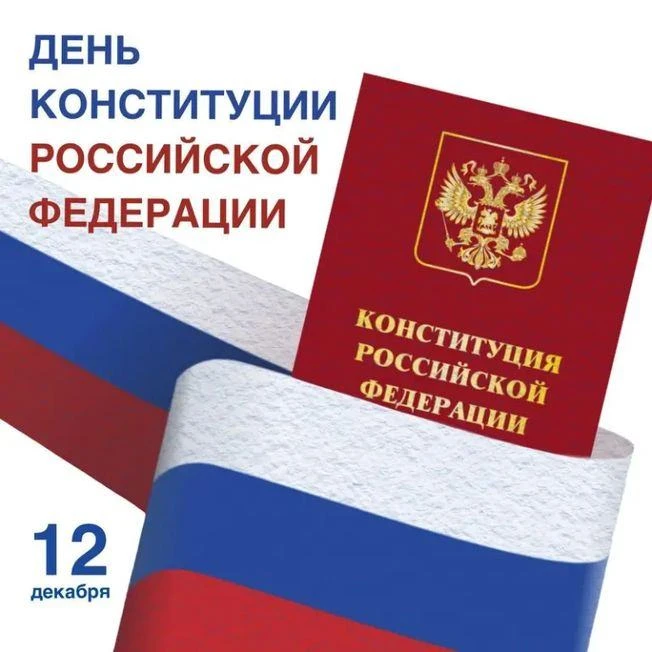 Информационная акция «Что такое Конституция?»🇷🇺🇷🇺🇷🇺12 декабря наша страна отмечает особенный п