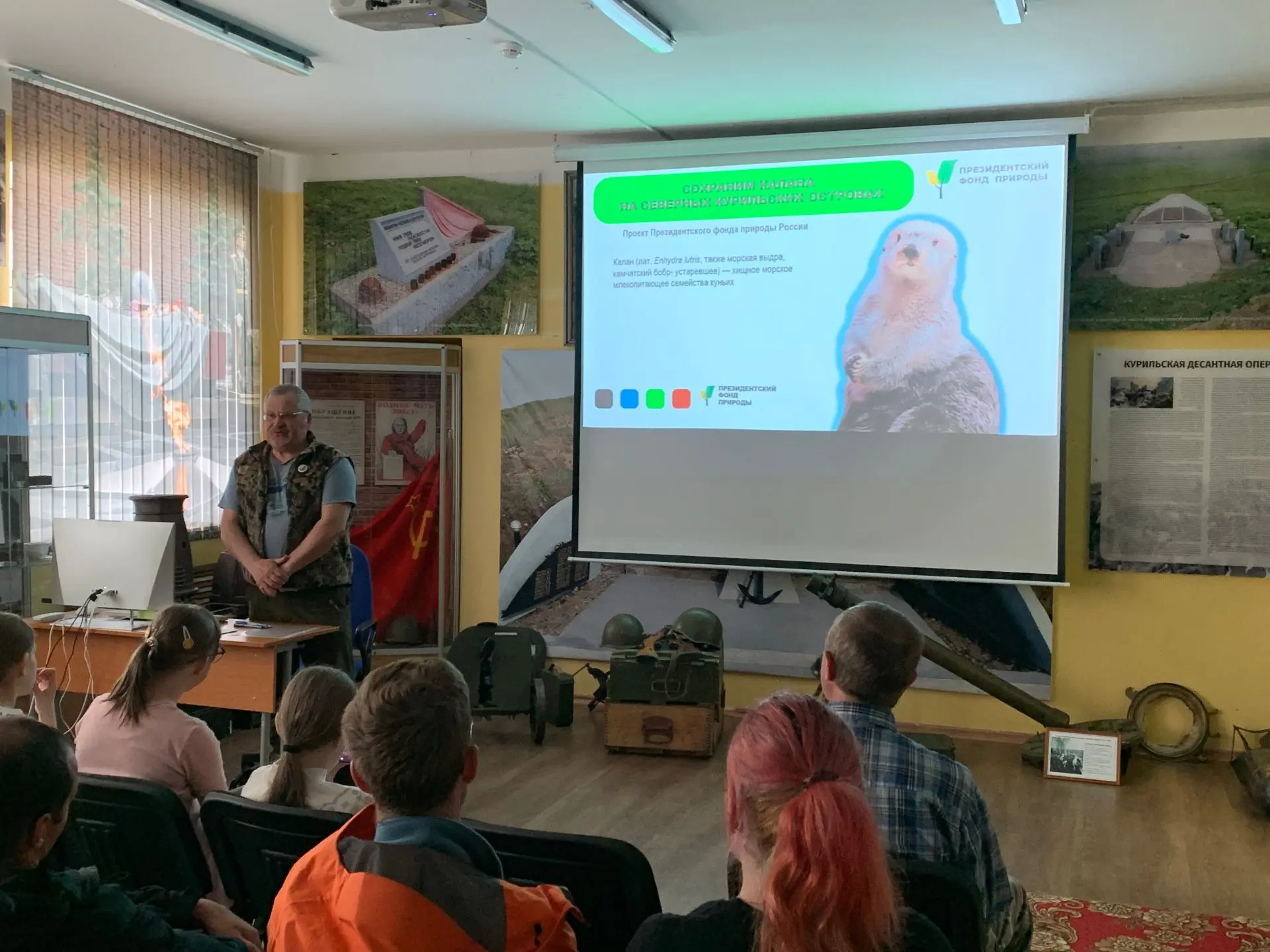 Сохраним калана на Северных Курилах!

В четверг, 11 июня, в краеведческом музее прошла лекция о сохр