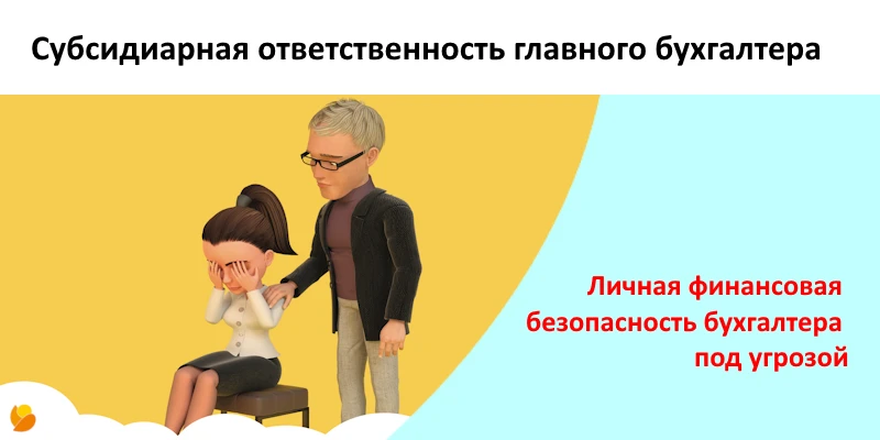 Субсидиарная ответственность главного бухгалтера: новая реальность налогового контроля