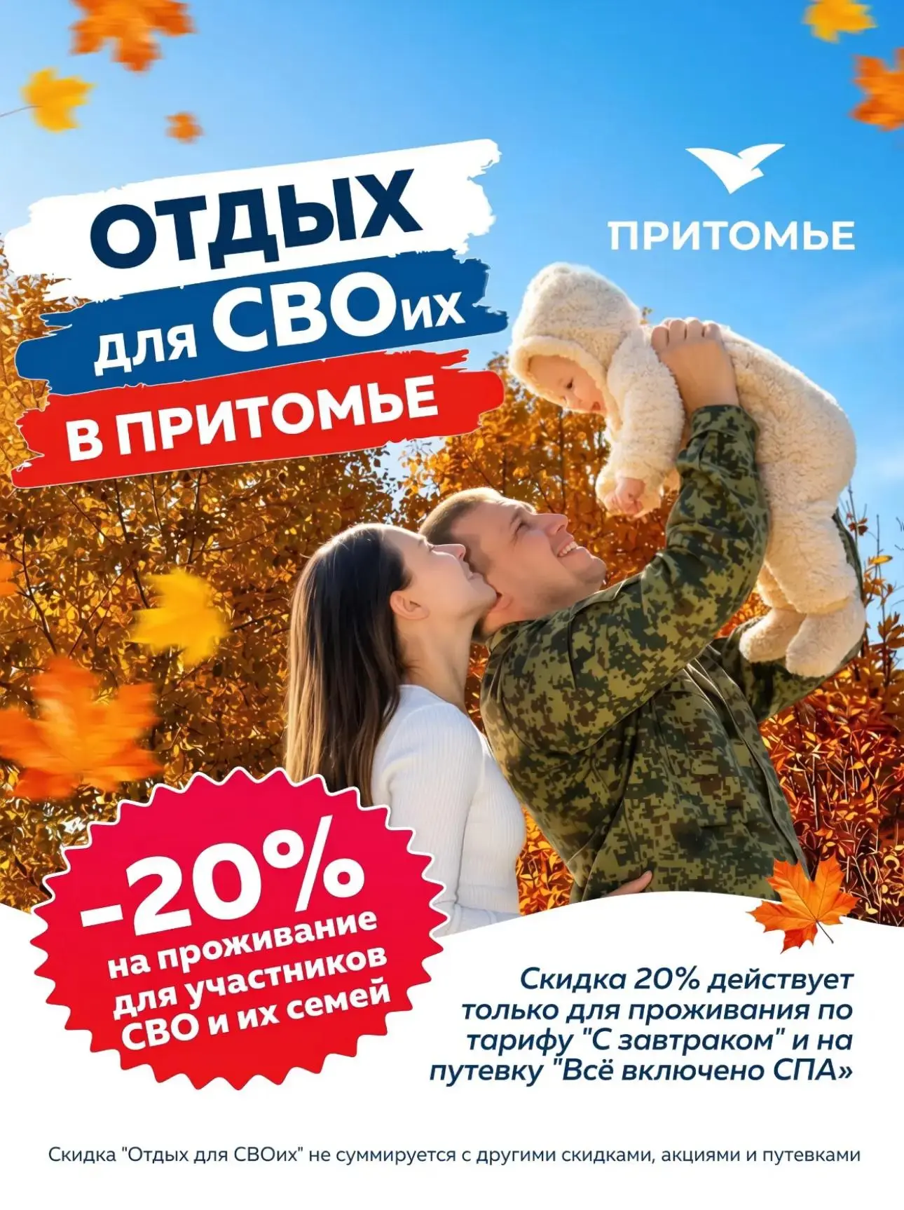 🌲 🇷🇺 Отдых для СВОих: скидка 20% для тех, кто защищает и ждёт! Мы знаем, что настоящ...