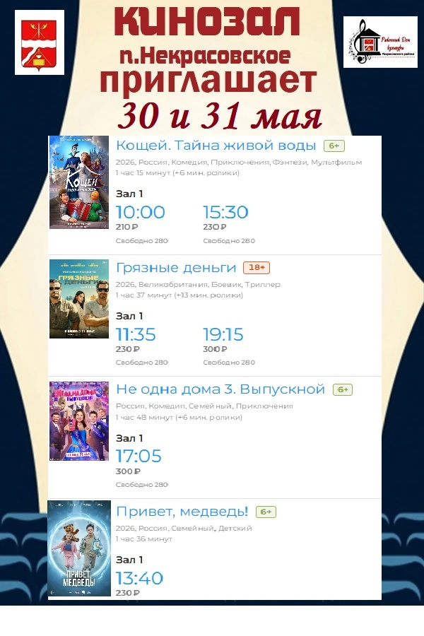 Кинозал 30 и 31 мая