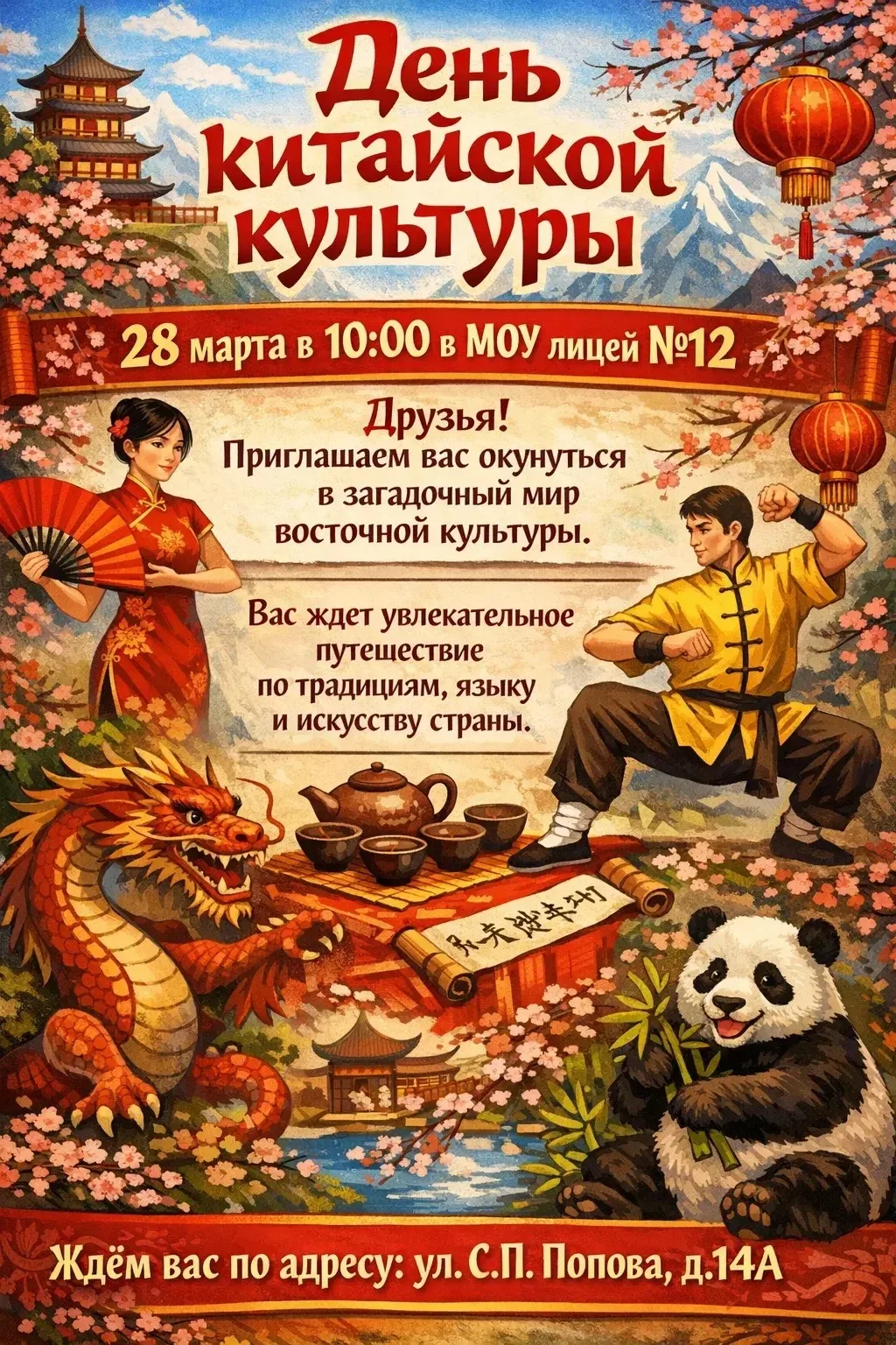 🎎 Приглашаем на День китайской культуры!  28 марта мы открываем двери в удивительный мир Поднебесной