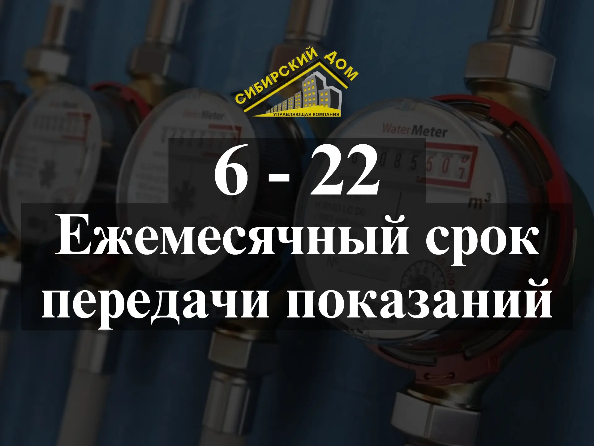 Внимание,  наступил период передачи показаний приборов учета. 🔥

❗️Чтобы Ваши платежи были точными 