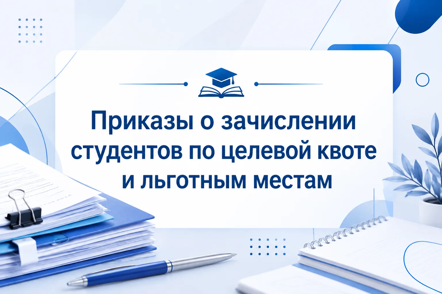Приказы о зачислении студентов по целевой квоте и льготным местам