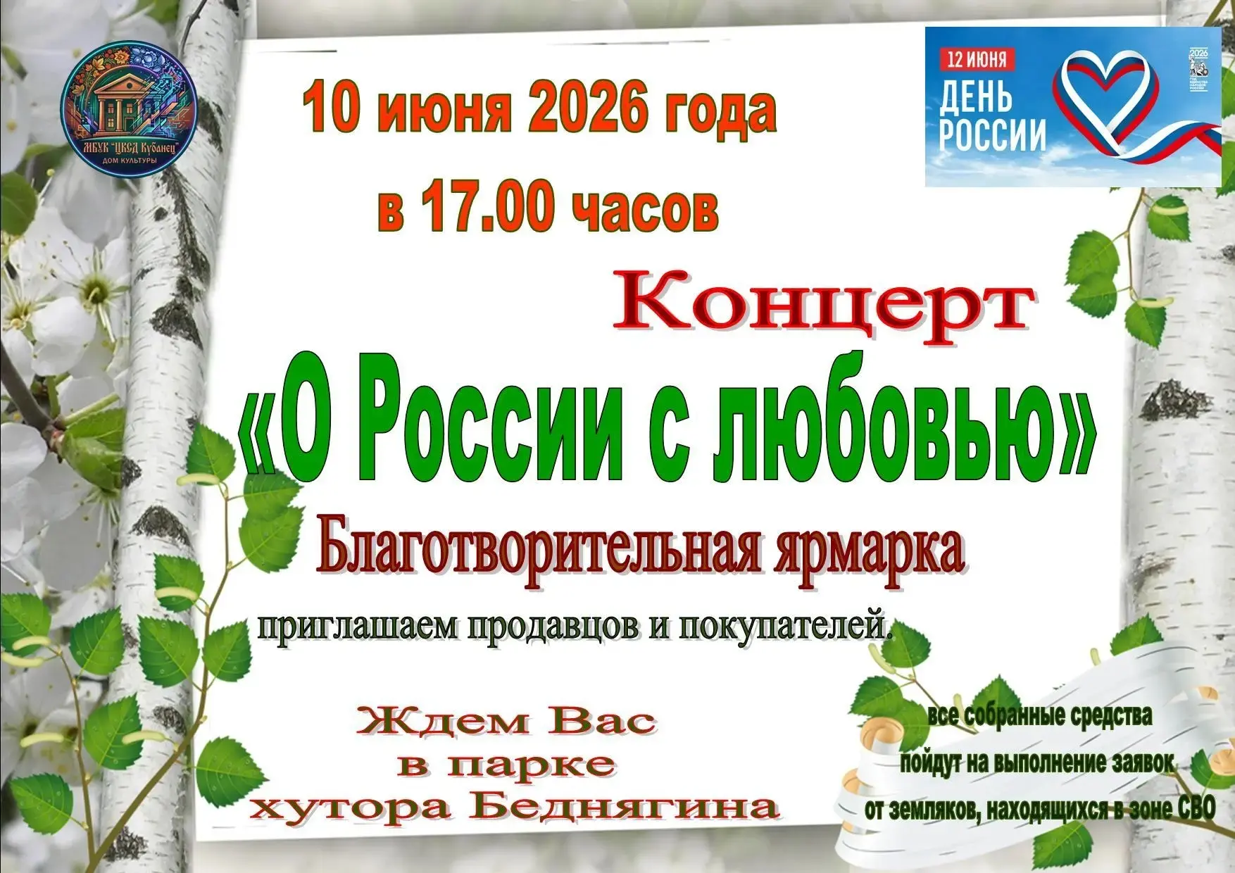 Уважаемые жители и гости сельского поселения Кубанец ‼️‼️‼️ 
Приглашаем Вас на праздничный концерт п