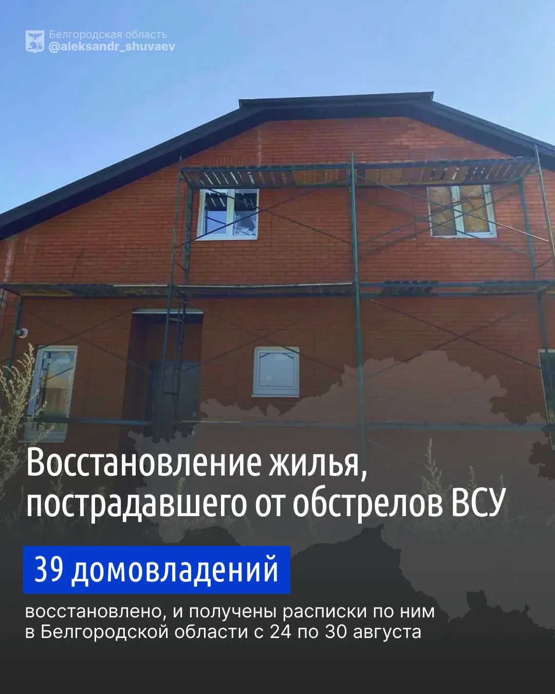 Наши бригады продолжают ежедневно восстанавливать повреждённое ударами ВСУ жильё