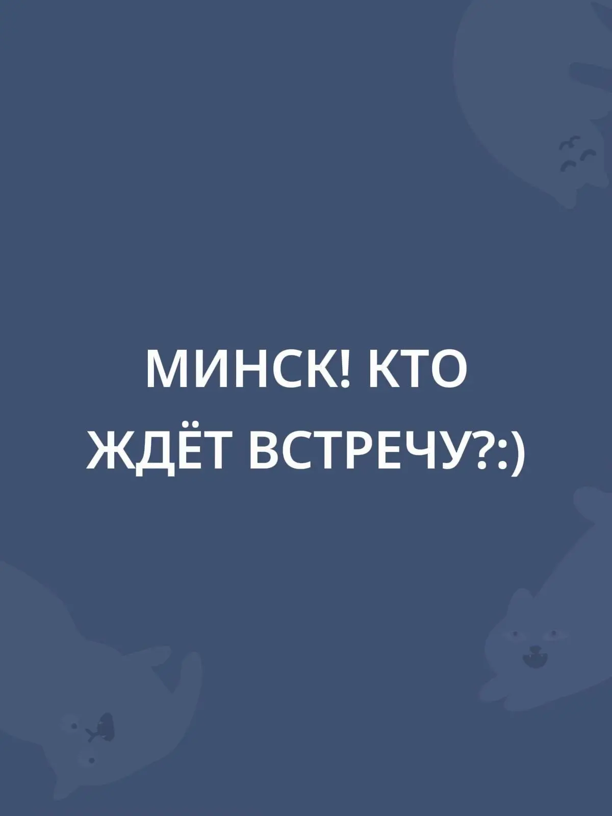 урааа!

❤️ — ЯЯЯЯЯЯ
💔 — я бы очень хотел(а) приехать, но не могу(((..