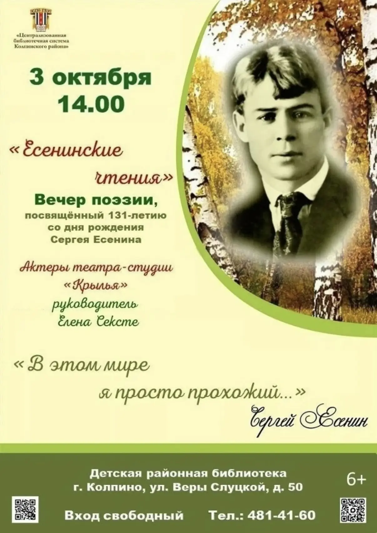 ✨📚✨ 3 октября в 14.00 в Детской районной библиотеке пройдёт вечер поэзии «Есенинские ч...