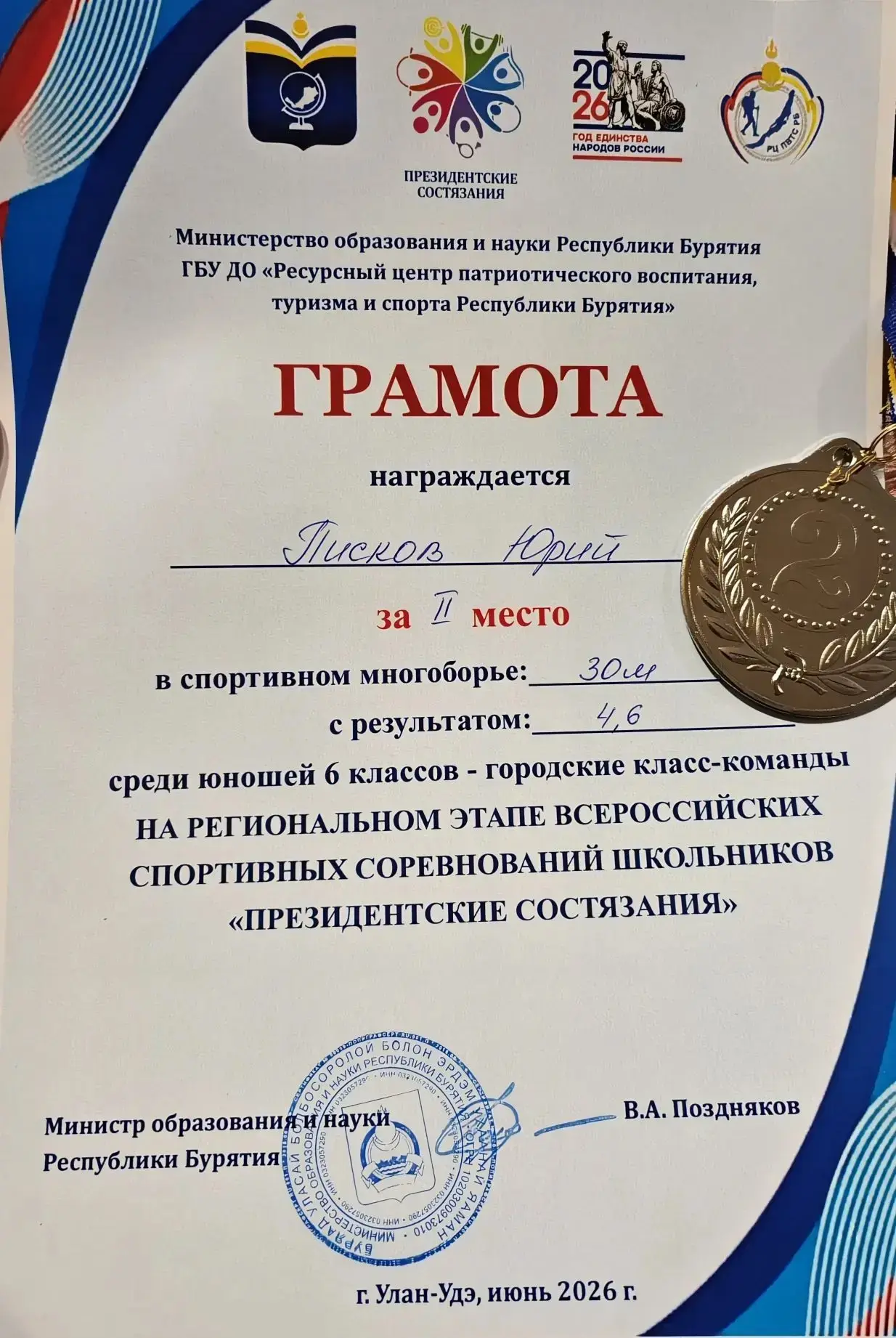 Поздравляем Юрия Пискова, ученика 6 «Д» класса нашей гимназии!