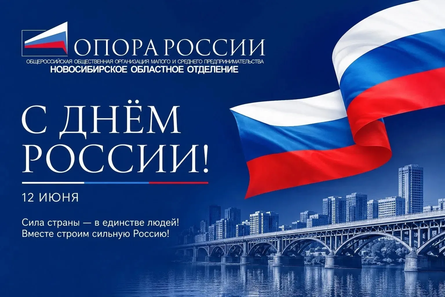 С Днём России! Наша сила — в единстве, труде и верности стране

Сегодня мы отмечаем праздник, которы