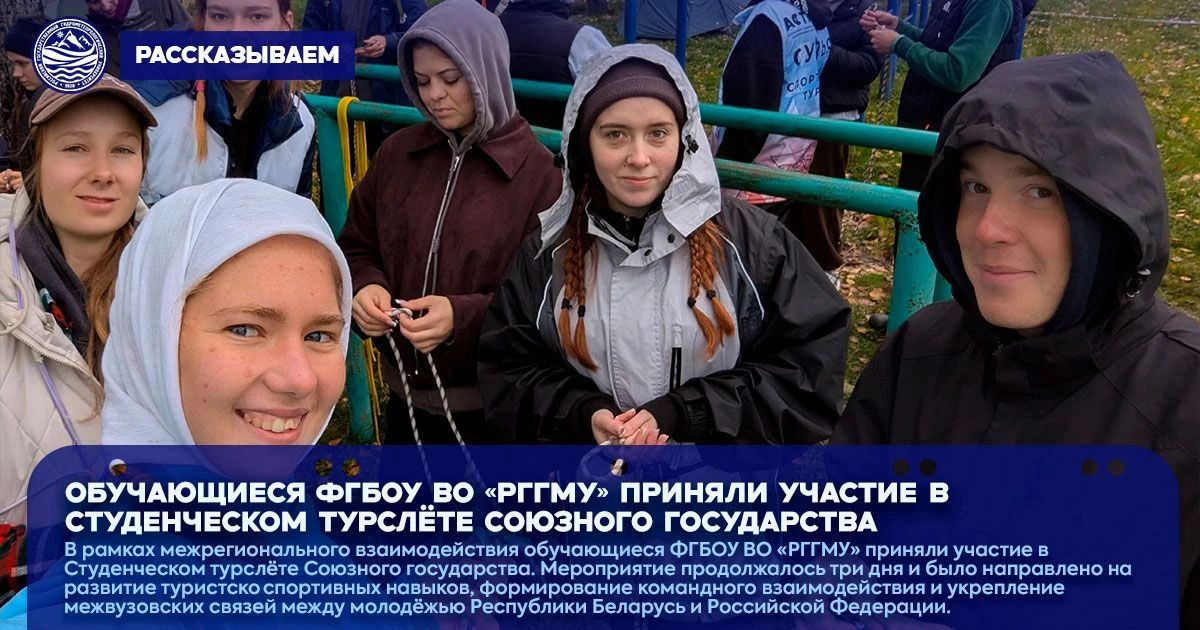🔊 Обучающиеся ФГБОУ ВО «РГГМУ» приняли участие в Студенческом турслёте Союзного госуда...