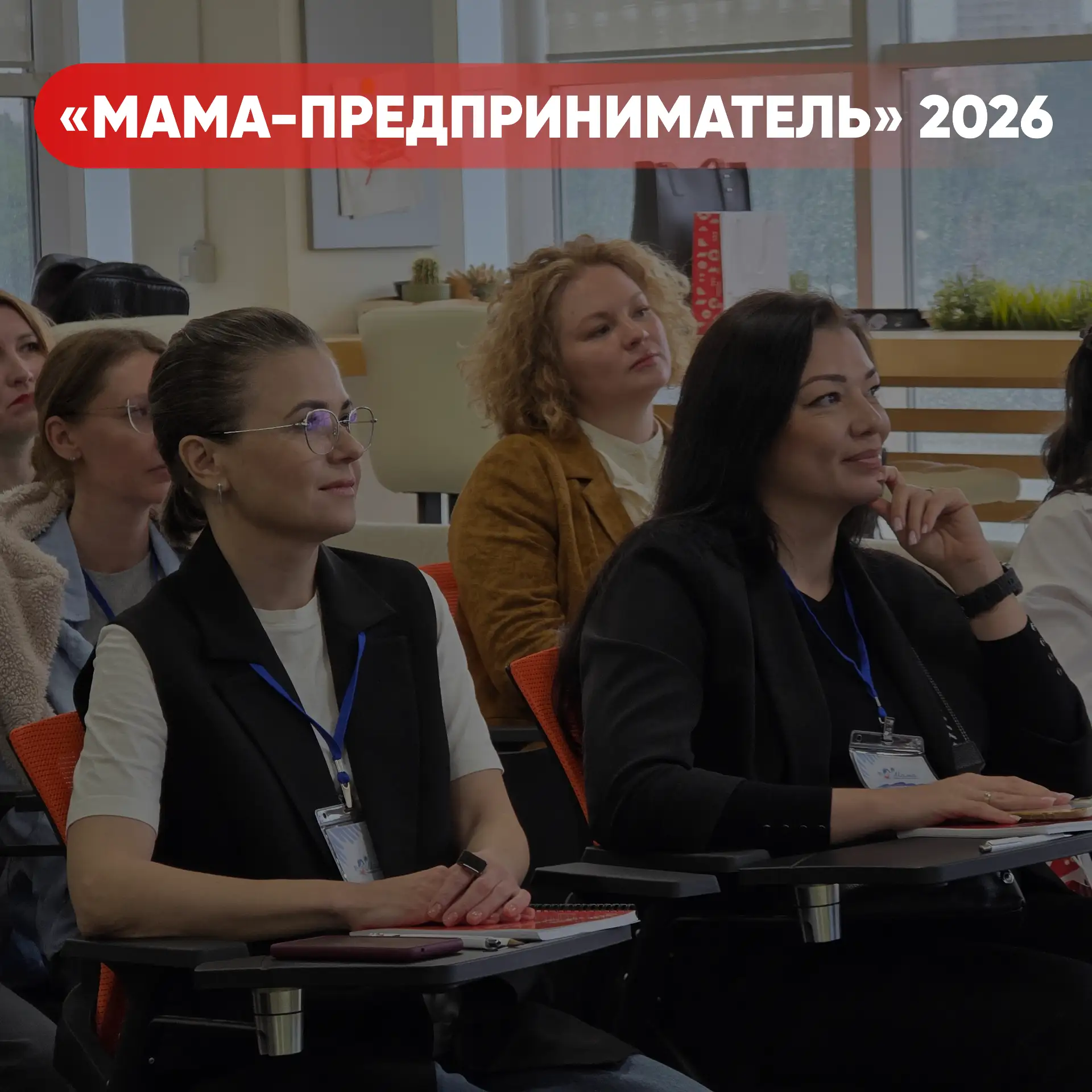 26 женщин из разных районов Кубани проходят обучение в программе «Мама-предприниматель»🚀