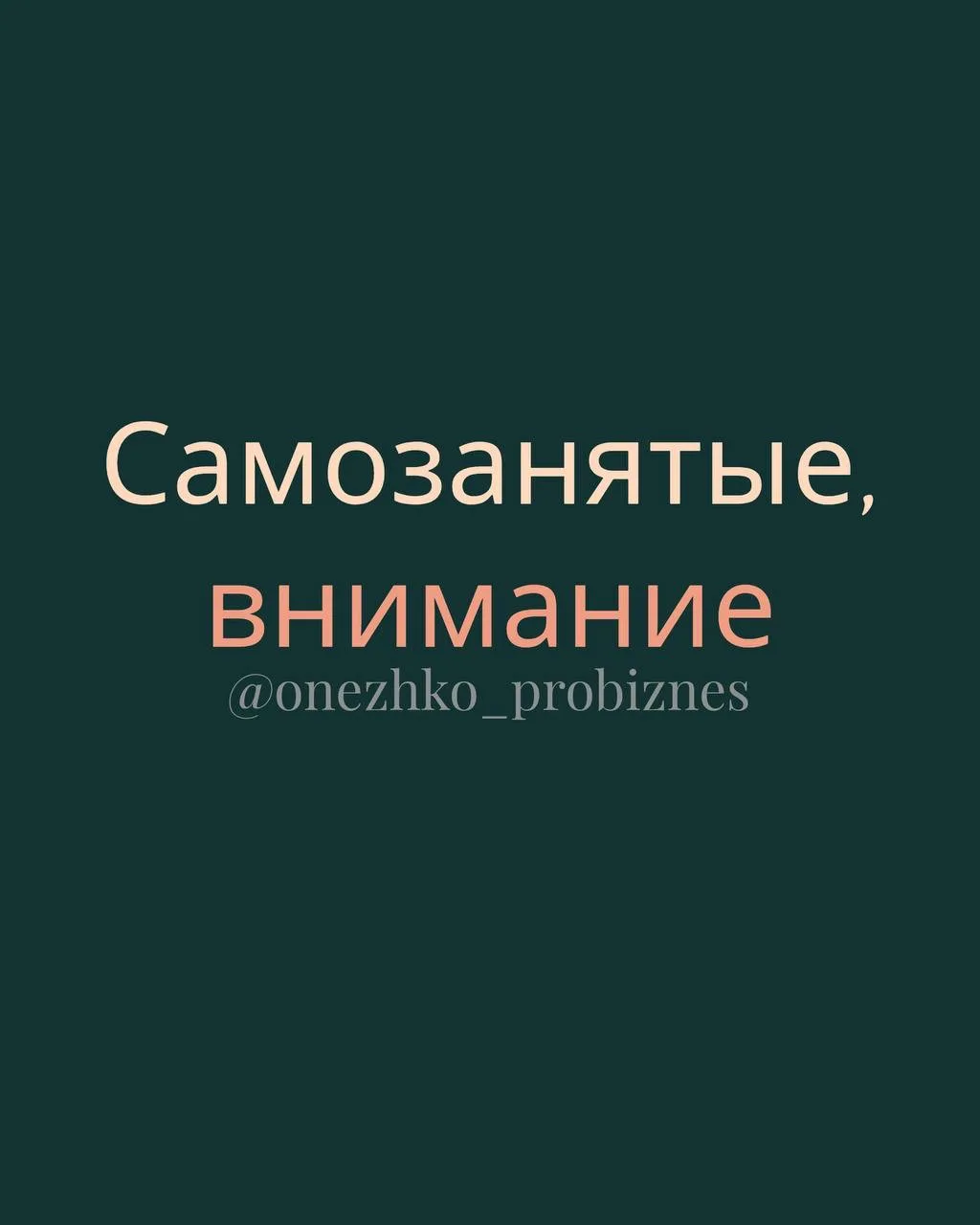 Самозанятые ‼️ внимание