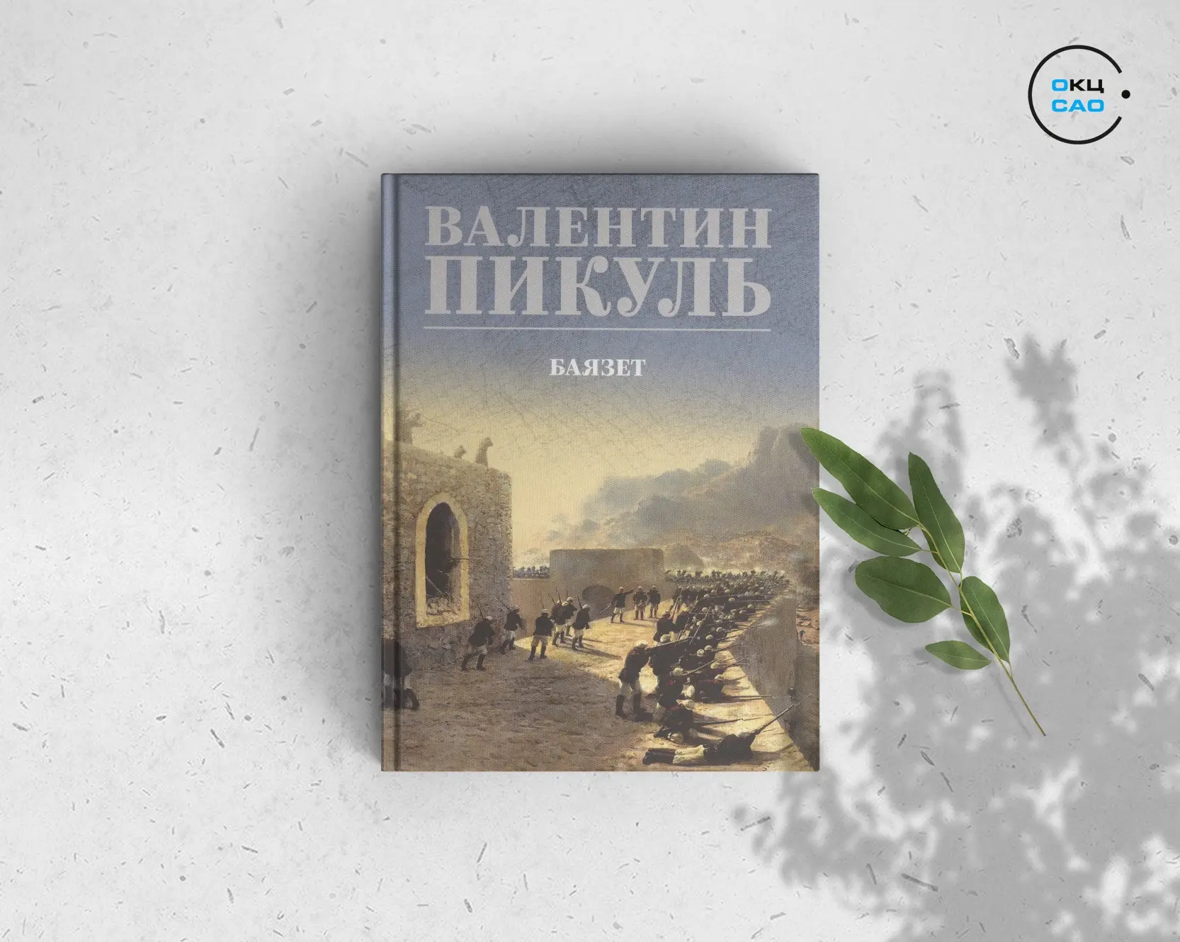 Книга дня: «Баязет» 📚