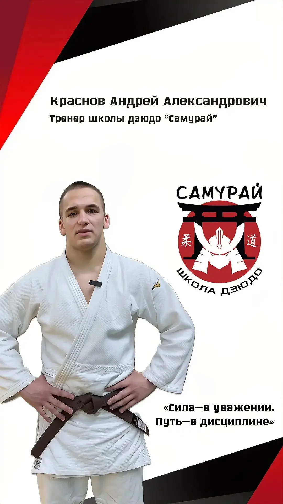 🥋 Сегодня знакомим вас с нашим тренером-Красновым Андреем Александровичем.