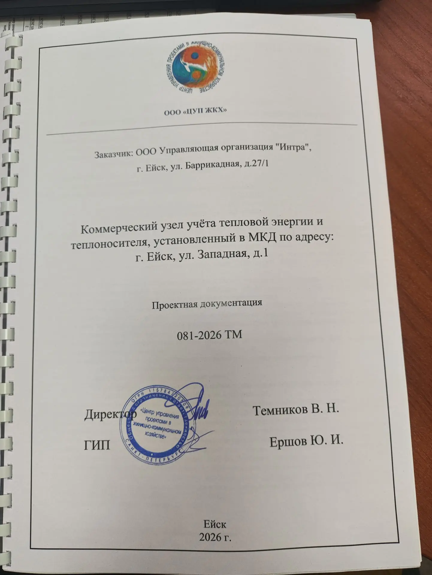 Проект на реконструкцию узла учёта потребления теплоснабжения на Западной 1 готов.