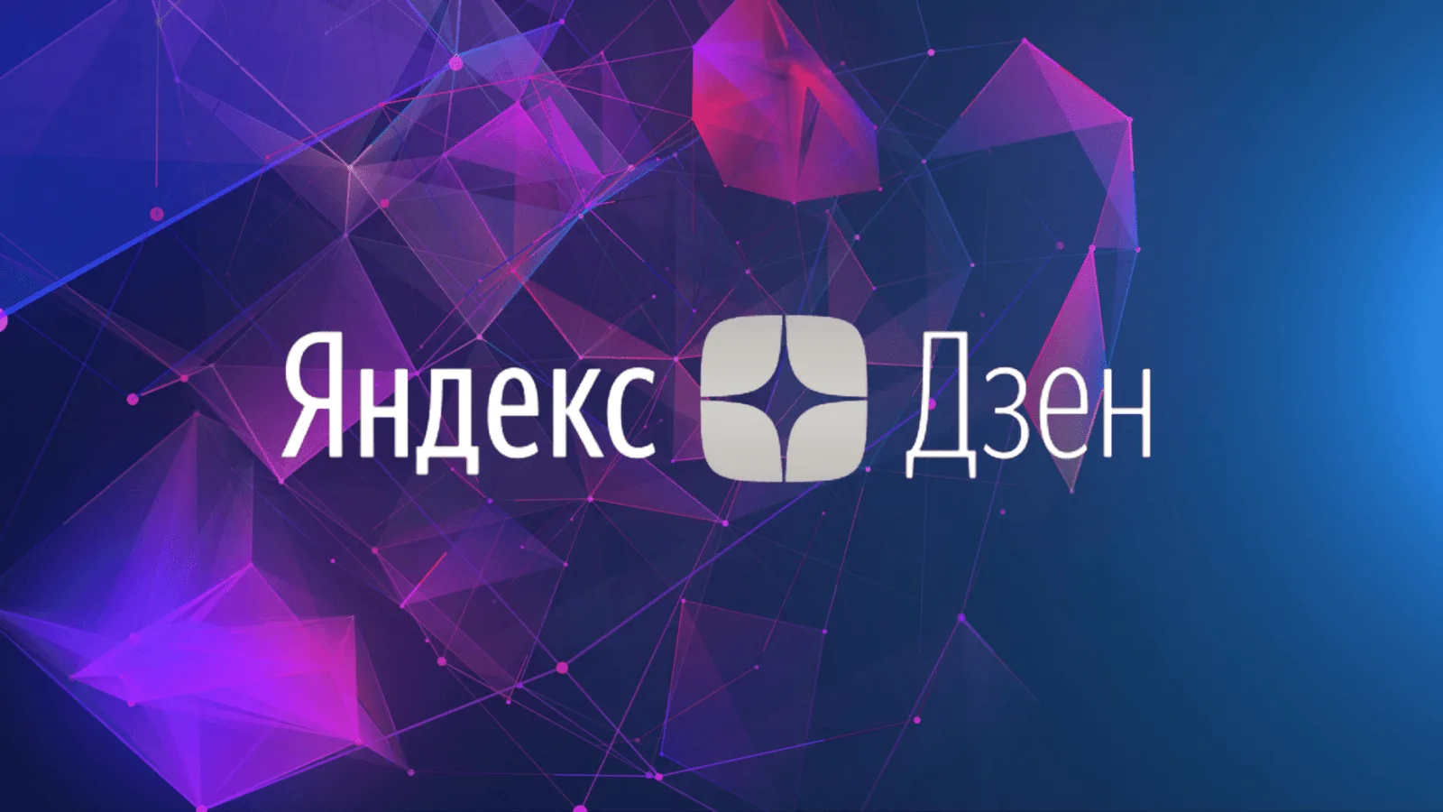 Мы — в Яндекс.Дзен