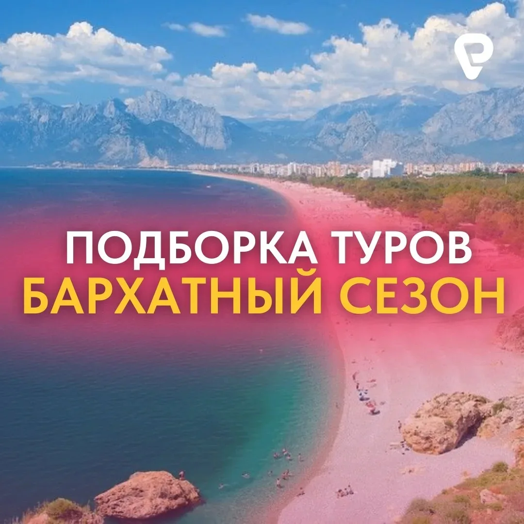 🌅 Раннее бронирование на осень  Бархатный сезон - это возможность заранее спланировать отпуск, выбра