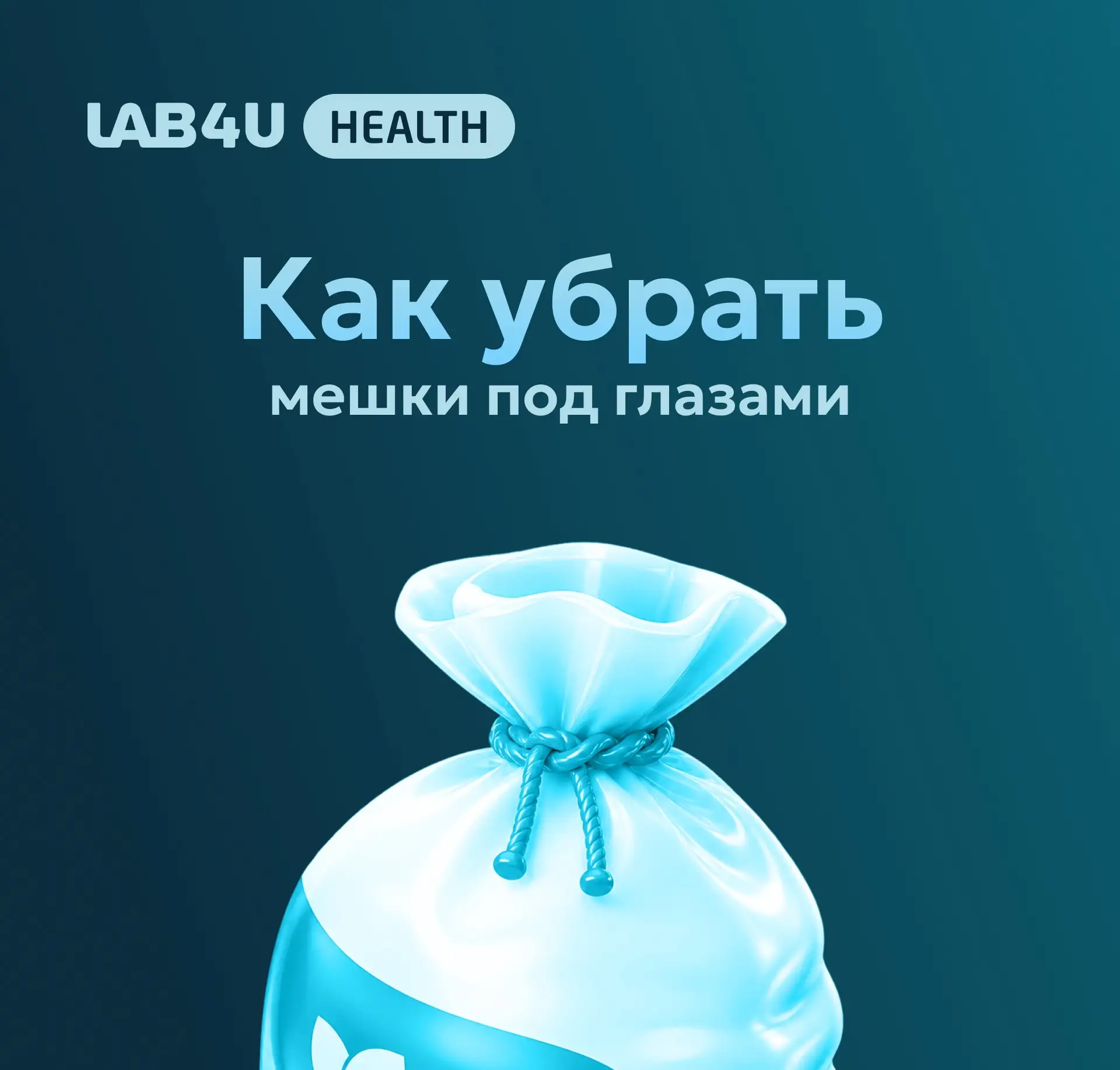 Текст посвящается всем трудягам, закрывающим деделайны перед отпуском 👀

Почему появляются мешки по