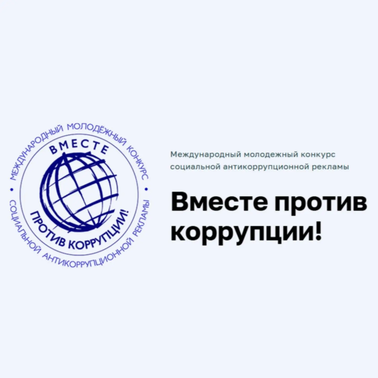 📢 Вместе против коррупции!