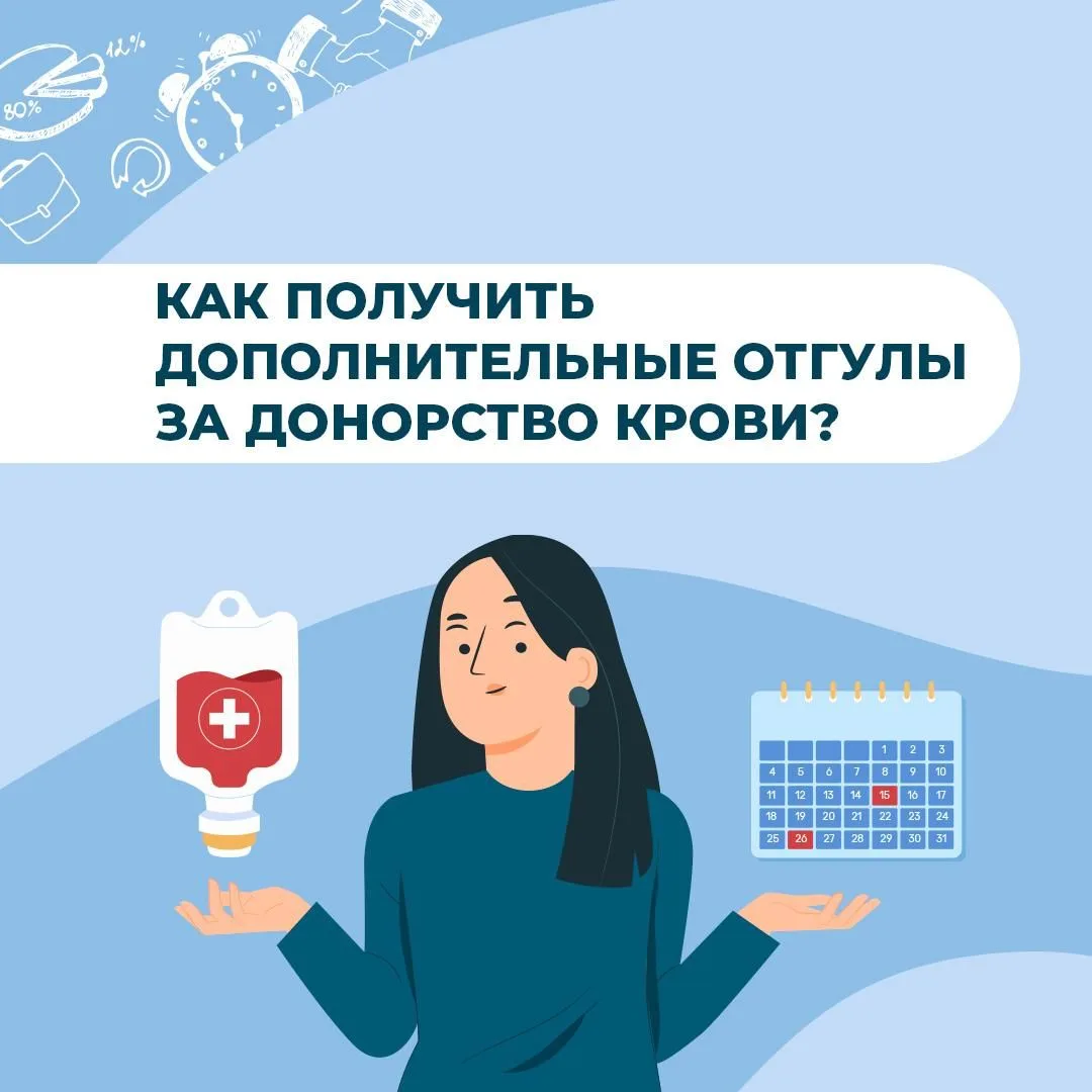 В нашей стране доноры крови могут получить дополнительные выходные