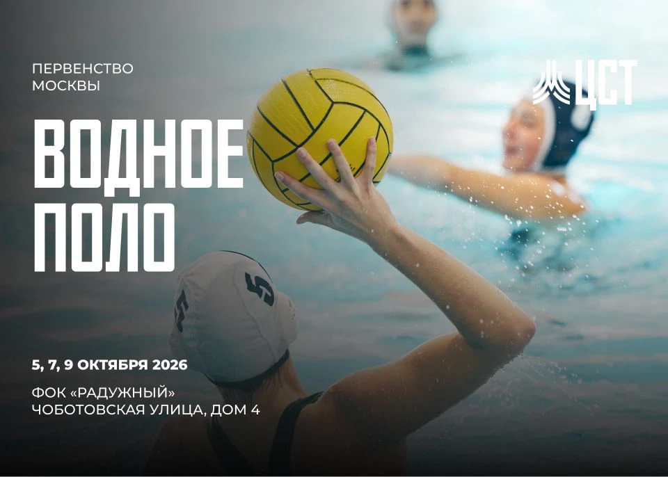 🤽‍♀️ 5, 7, 9 октября транслируем Первенство Москвы по водному поло.