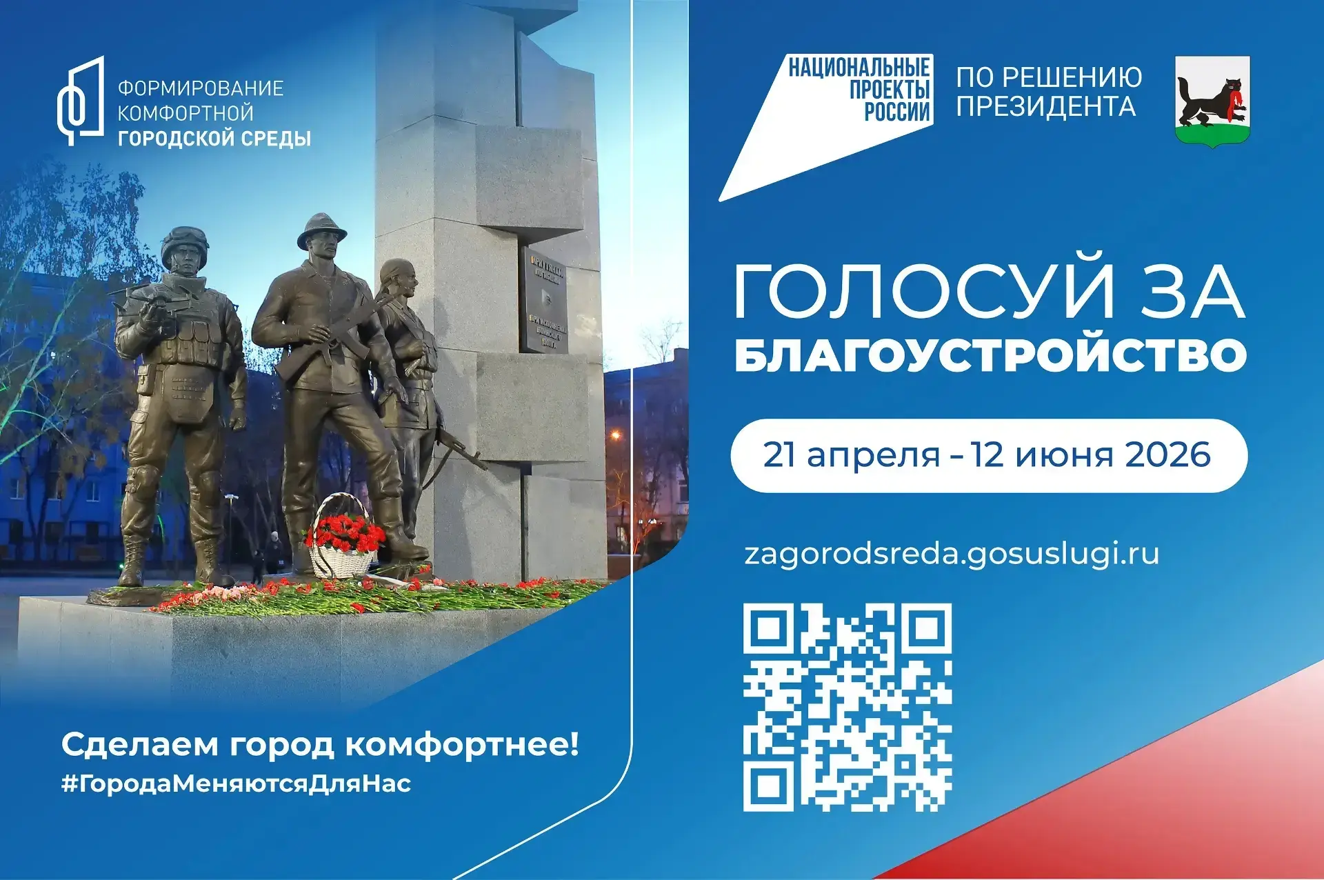 🌳 Четыре дня остается до окончания рейтингового голосования за объекты благоустройства...