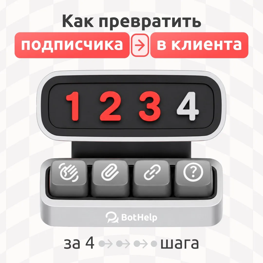 4 шага, которые помогут превратить подписчика в клиента 👨‍💻

Бывает так, что люди подписываются на