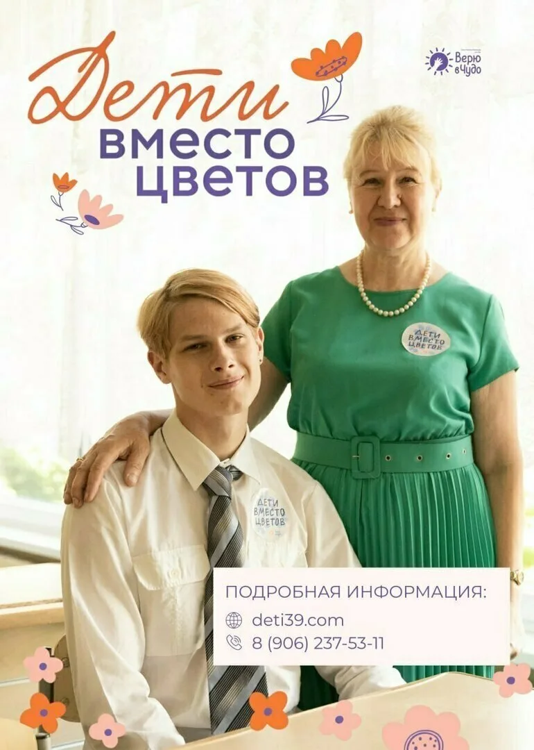 1 сентября калининградские школьники смогут заменить цветы на помощь детям