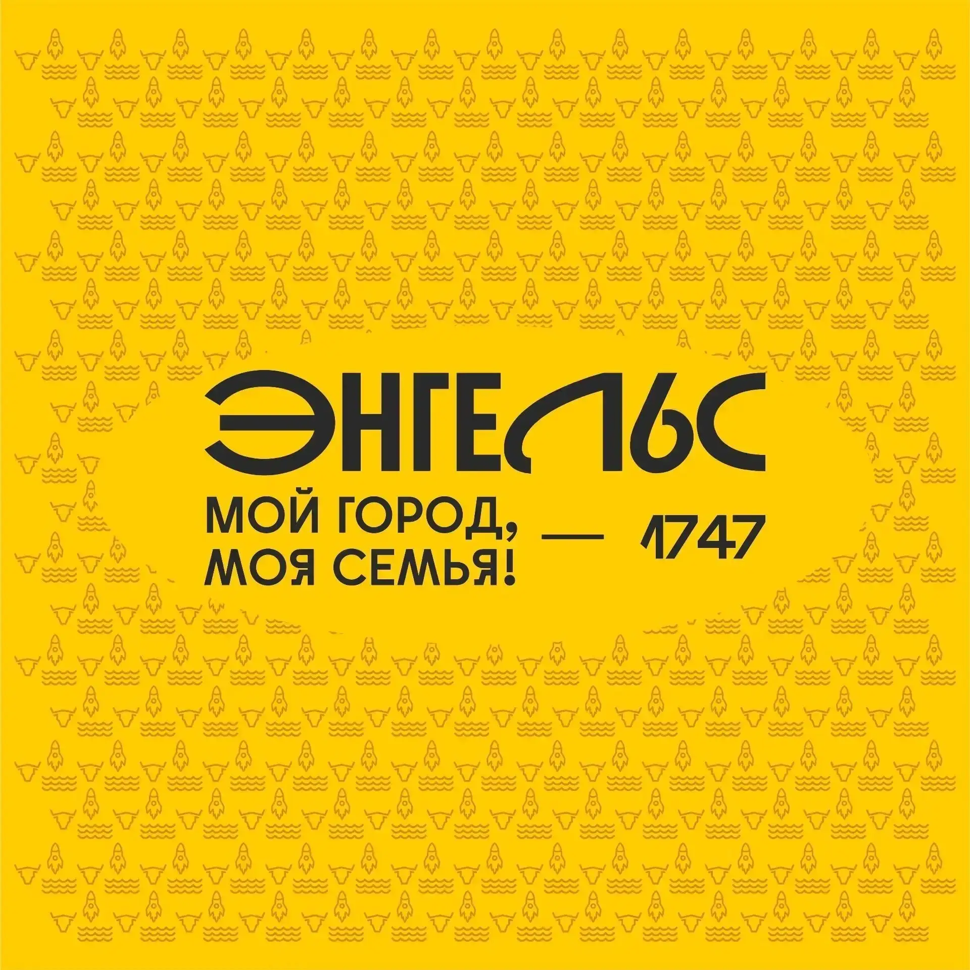 ВАЖНАЯ ИНФОРМАЦИЯ ДЛЯ ЖИТЕЛЕЙ И ГОСТЕЙ ГОРОДА!

День города — это про нас, про наш любимый Энгельс, 