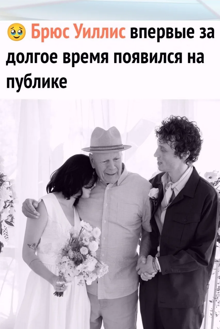💍 Уиллис посетил свaдьбу своей дочери от Деми Μур.