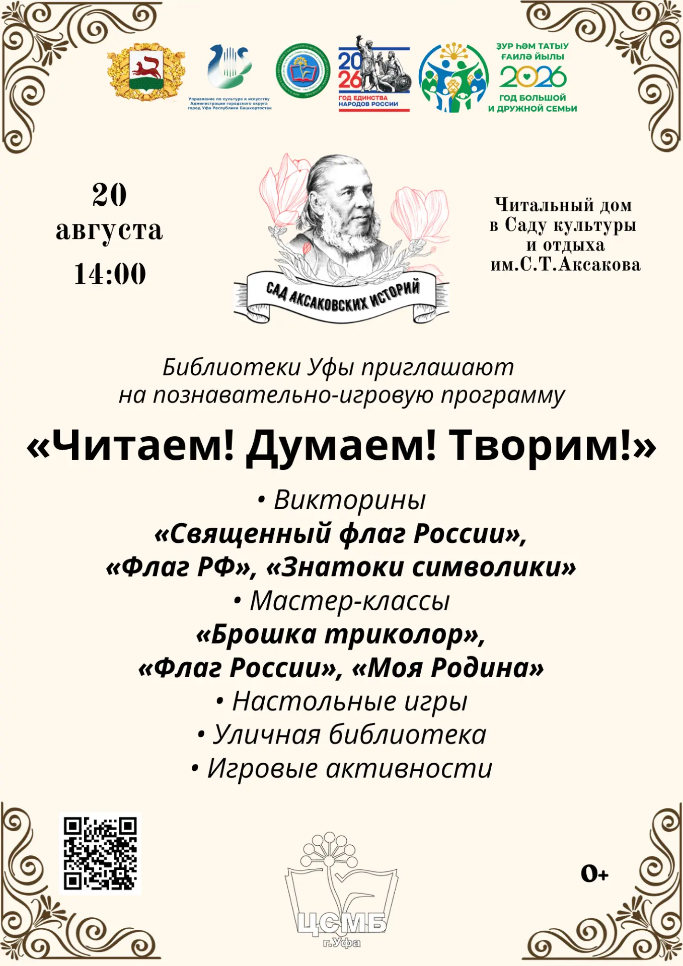 «Читаем! Думаем! Творим!» в Саду культуры и отдыха им. С. Т. Аксакова: массовые библиот...