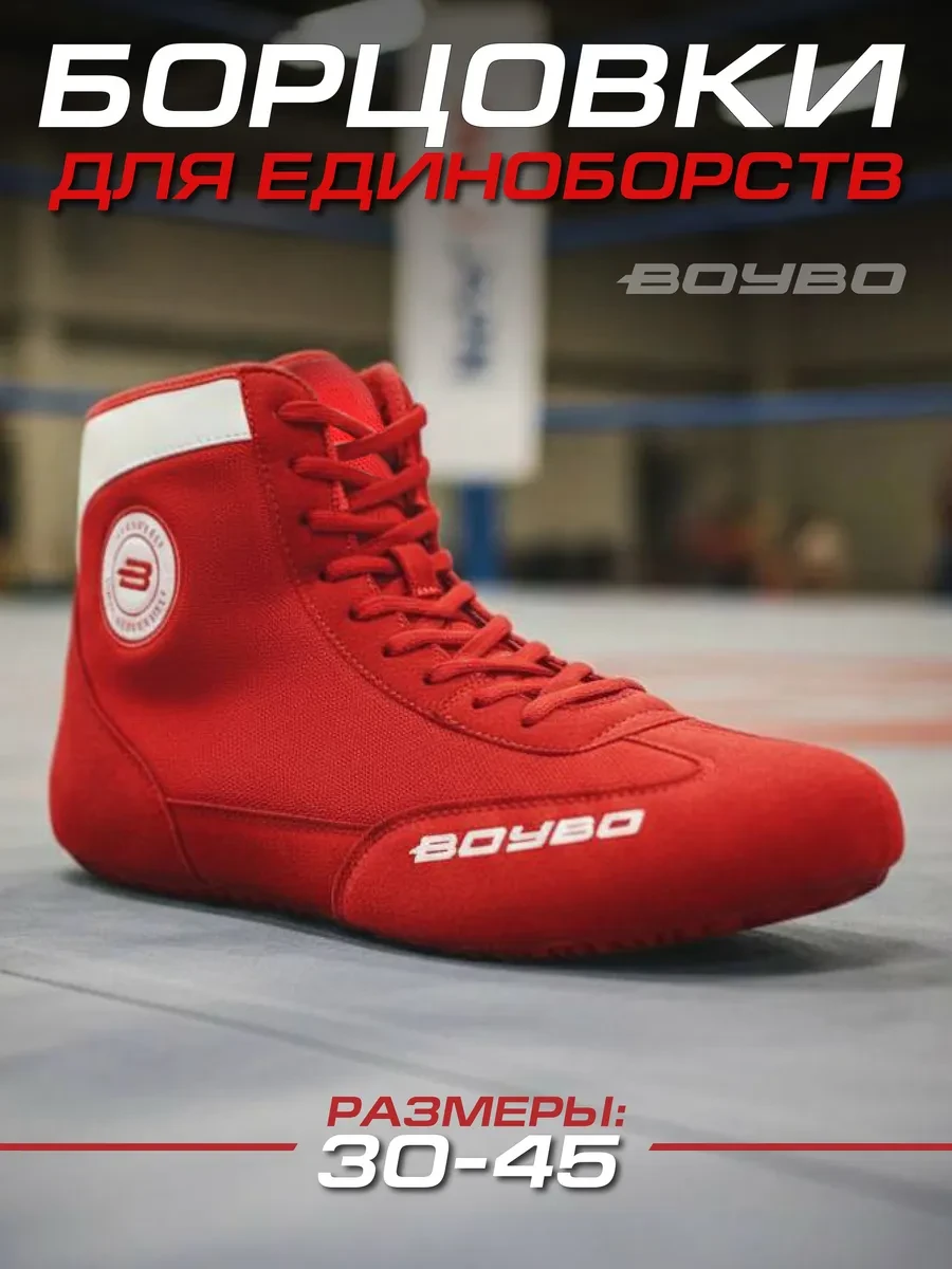 ⚡️ Борцовки для борьбы и тренировок красные, Boybo