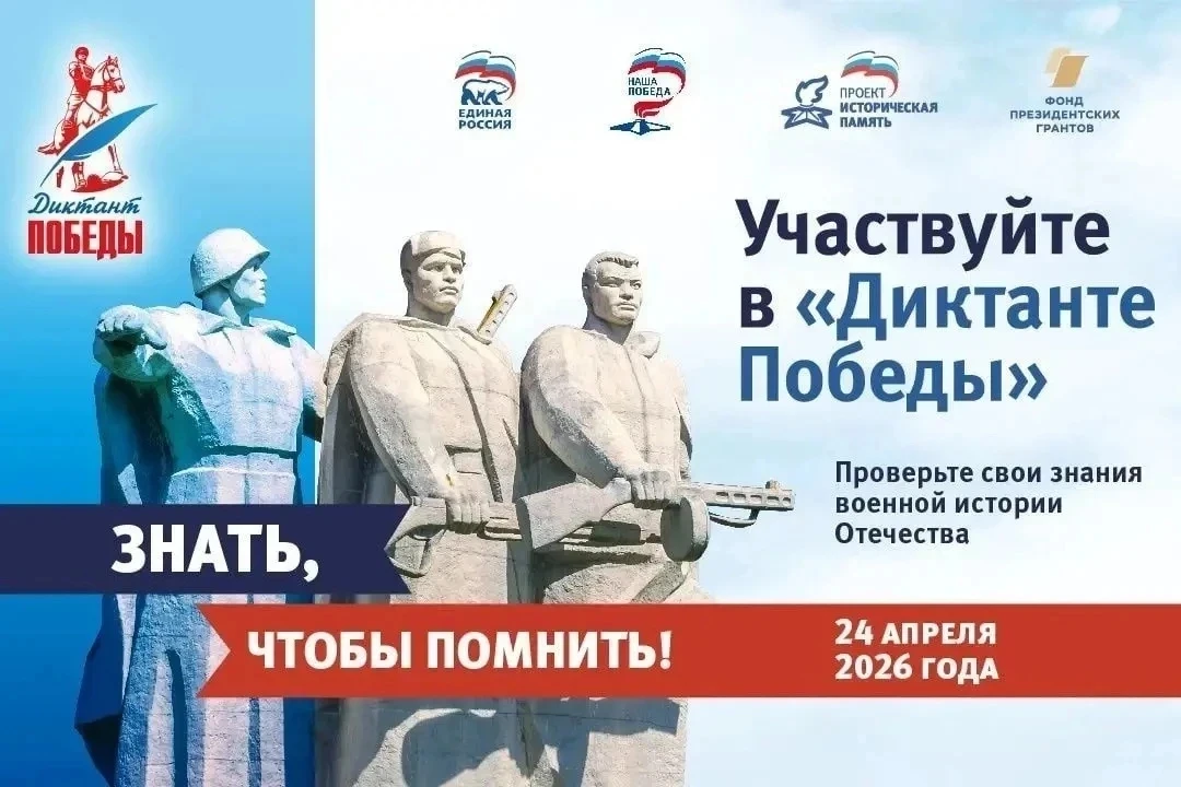 «Диктант Победы – 2026» состоится 24 апреля