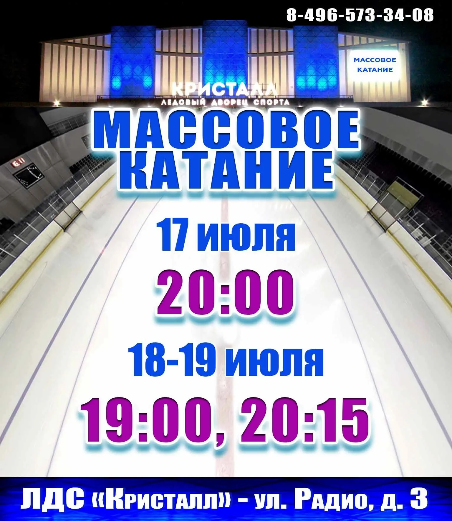 #афиша@sport_in_your_city #Электросталь #каток
