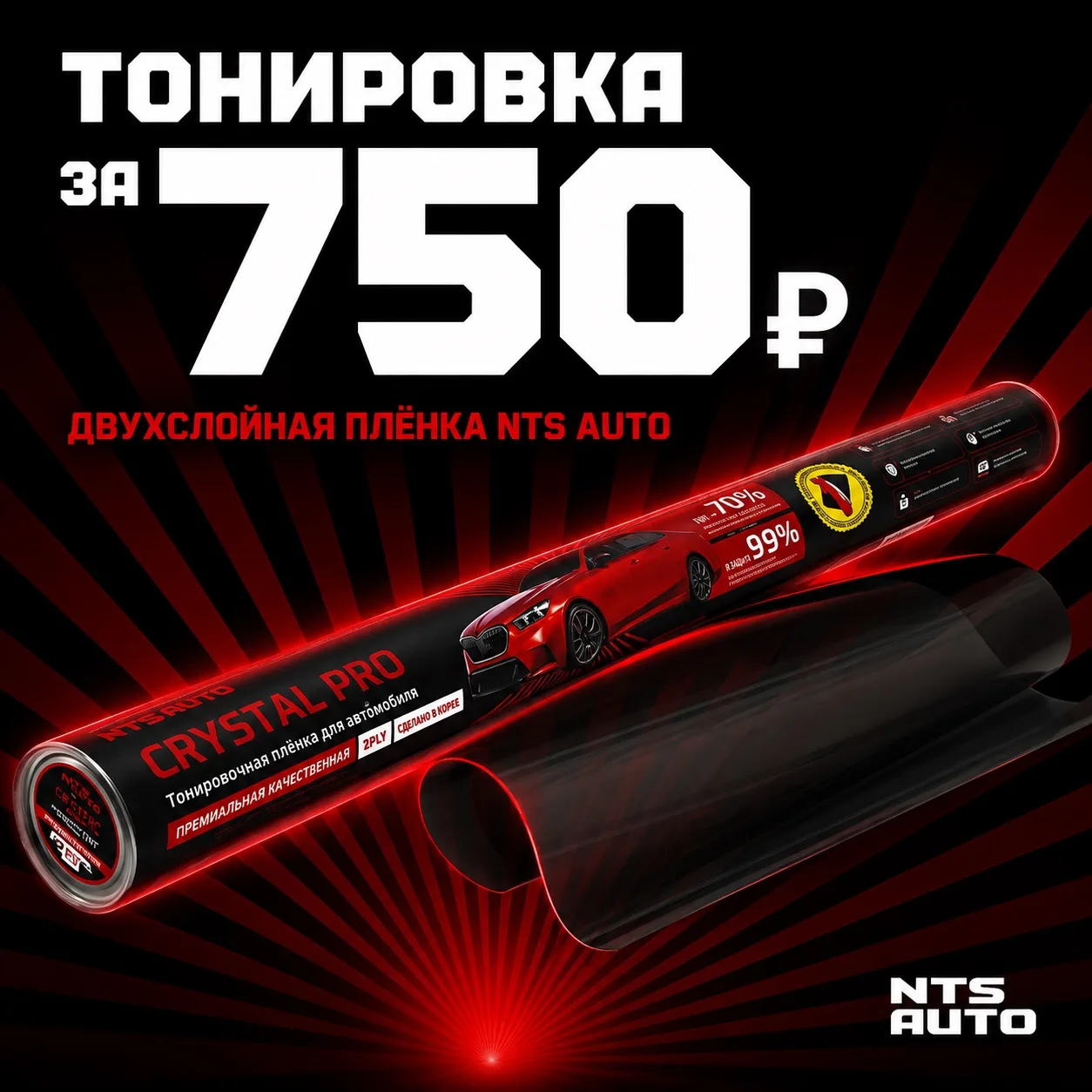 ◾️Тонировка всего за 750 рублей