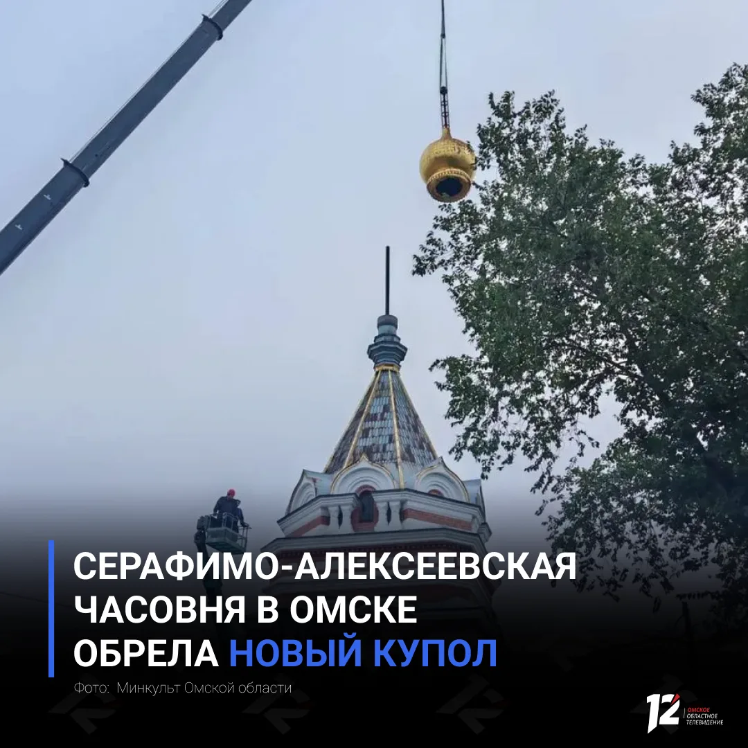 ✨ Серафимо-Алексеевская часовня в Омске обрела новый купол