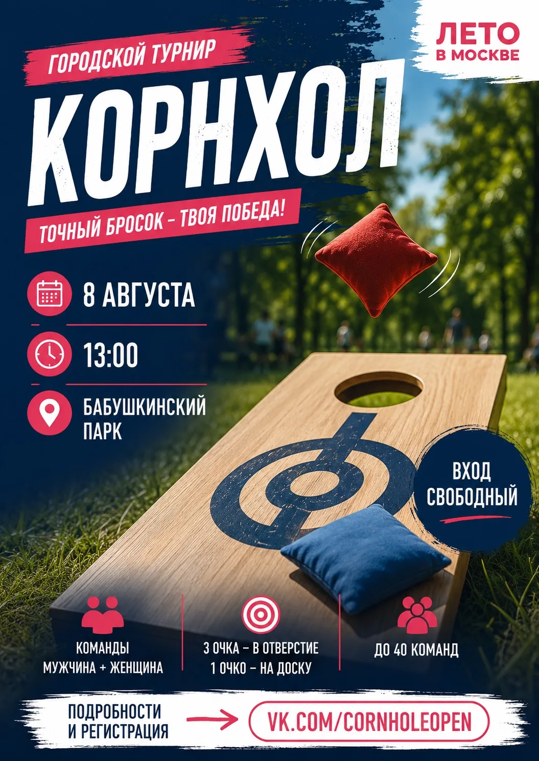 🎯 Готовы проверить свою меткость?

8 августа в Бабушкинском парке пройдет городской турнир по корнх