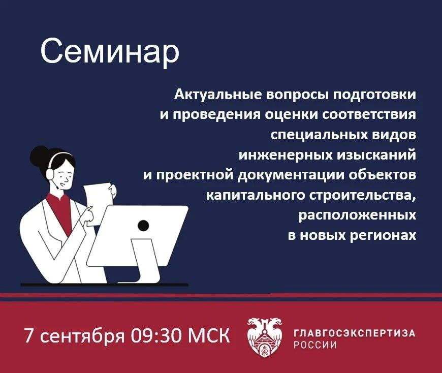 7 сентября Учебный центр Главгосэкспертизы России проведет семинар «Актуальные вопросы ...