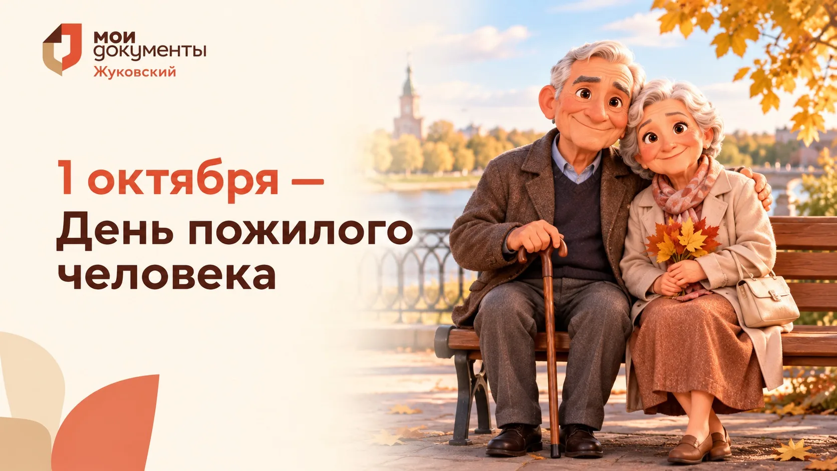 1 октября — День пожилого человека 🍁