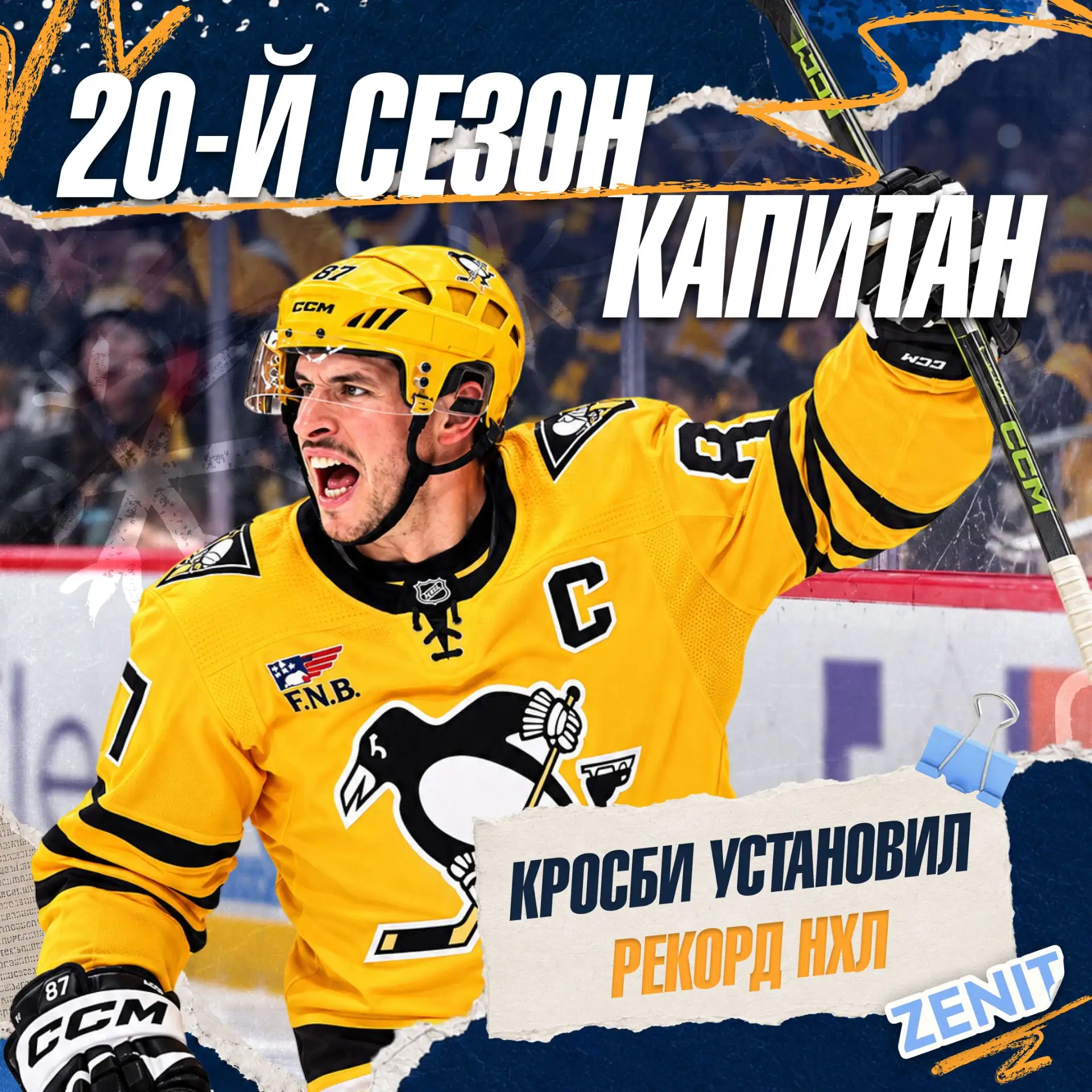 🐐 Капитанская эпоха Кросби и великое трио «Питтсбурга»