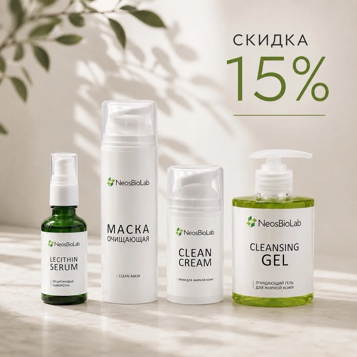 ✨Акция месяца от NeosBioLab — комплексный уход для жирной и проблемной кожи✨