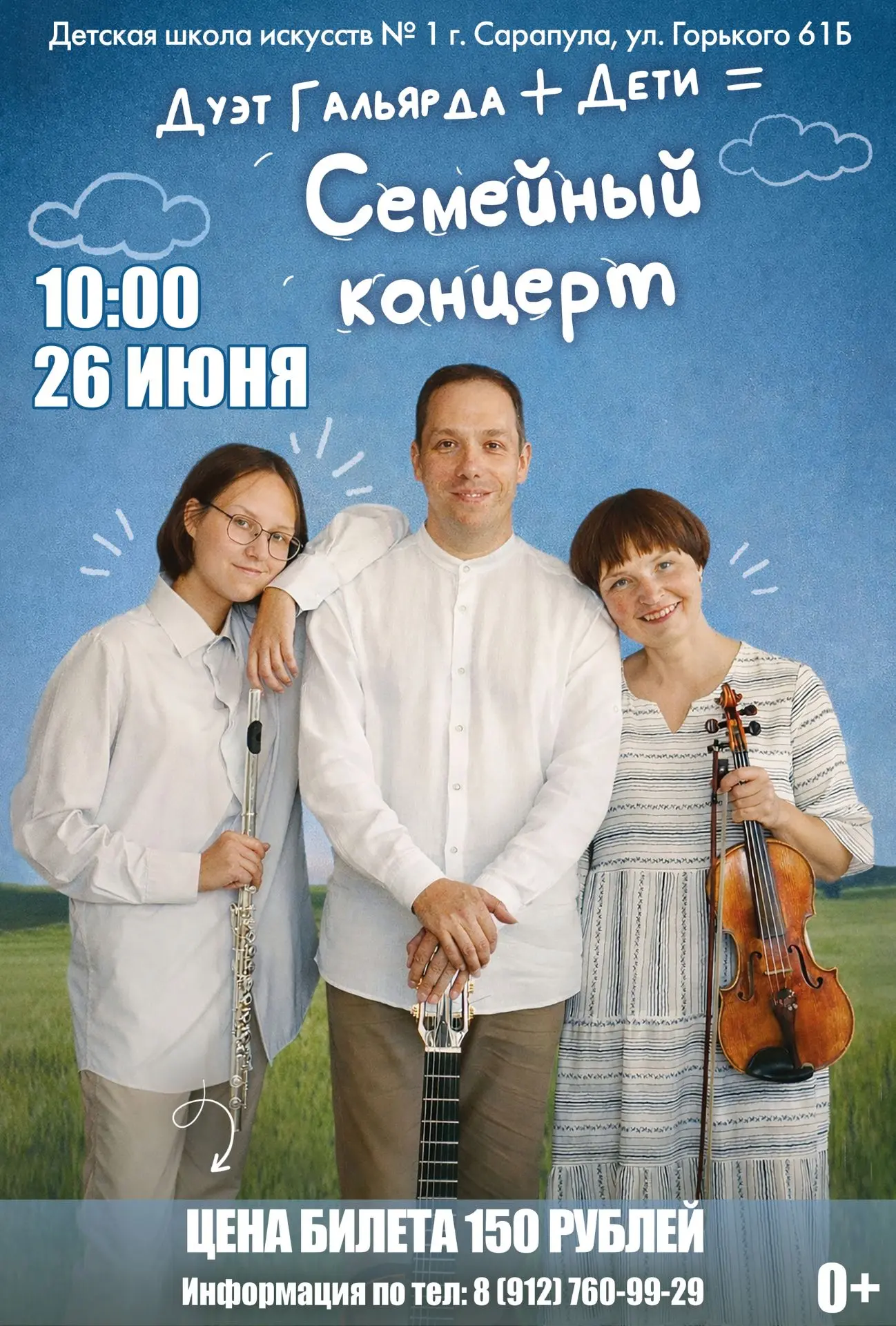 Семейный концерт дуэта «Гальярда» и юных музыкантов в детской школе искусств №1 Сарапула 26 июня. 
 