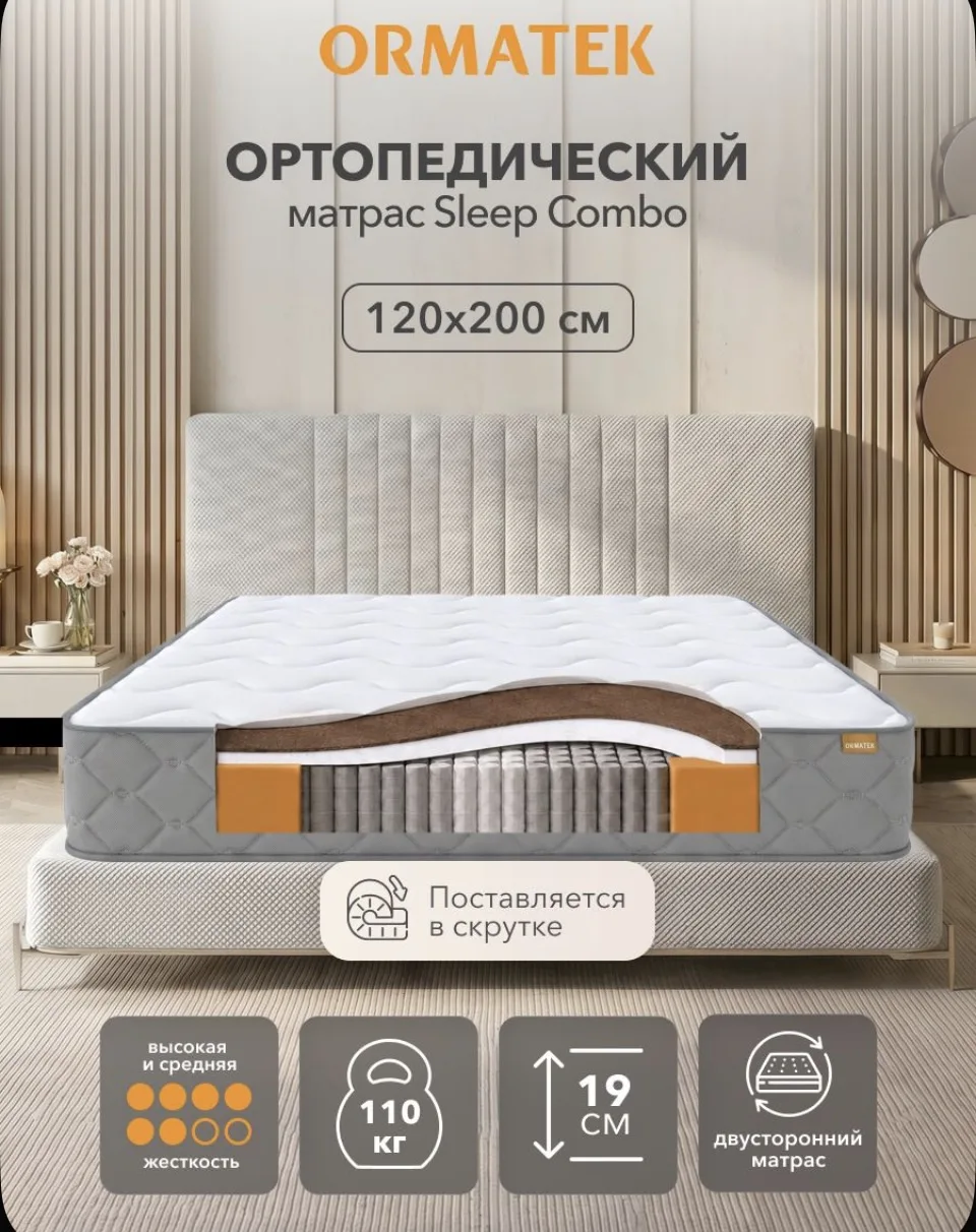 Орматек Матрас 120х200 см, ортопедический, независимые пружины, SLEEP Combo