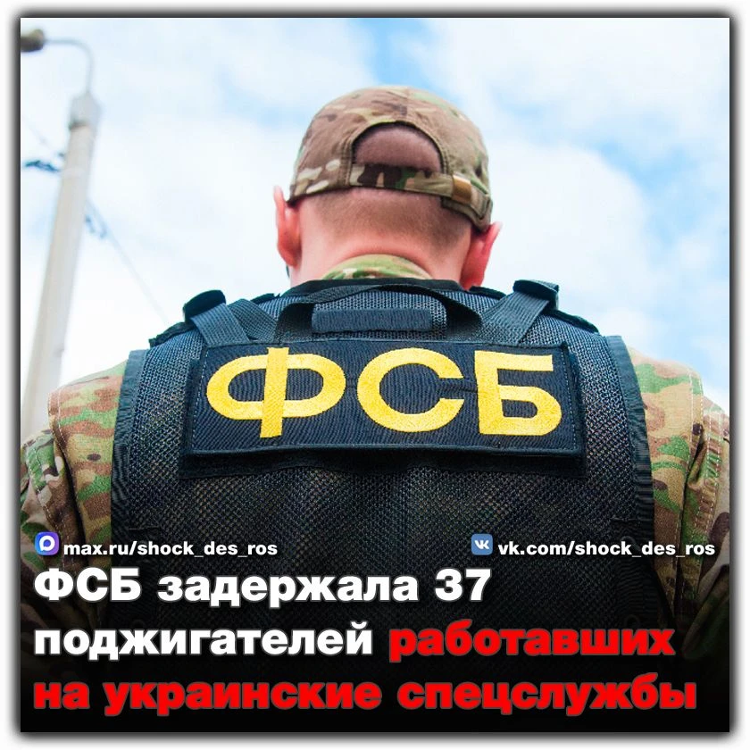 🔴 ФСБ задержала 37 поджигателей работавших на украинские спецслужбы  В марте были задержаны 37 росси