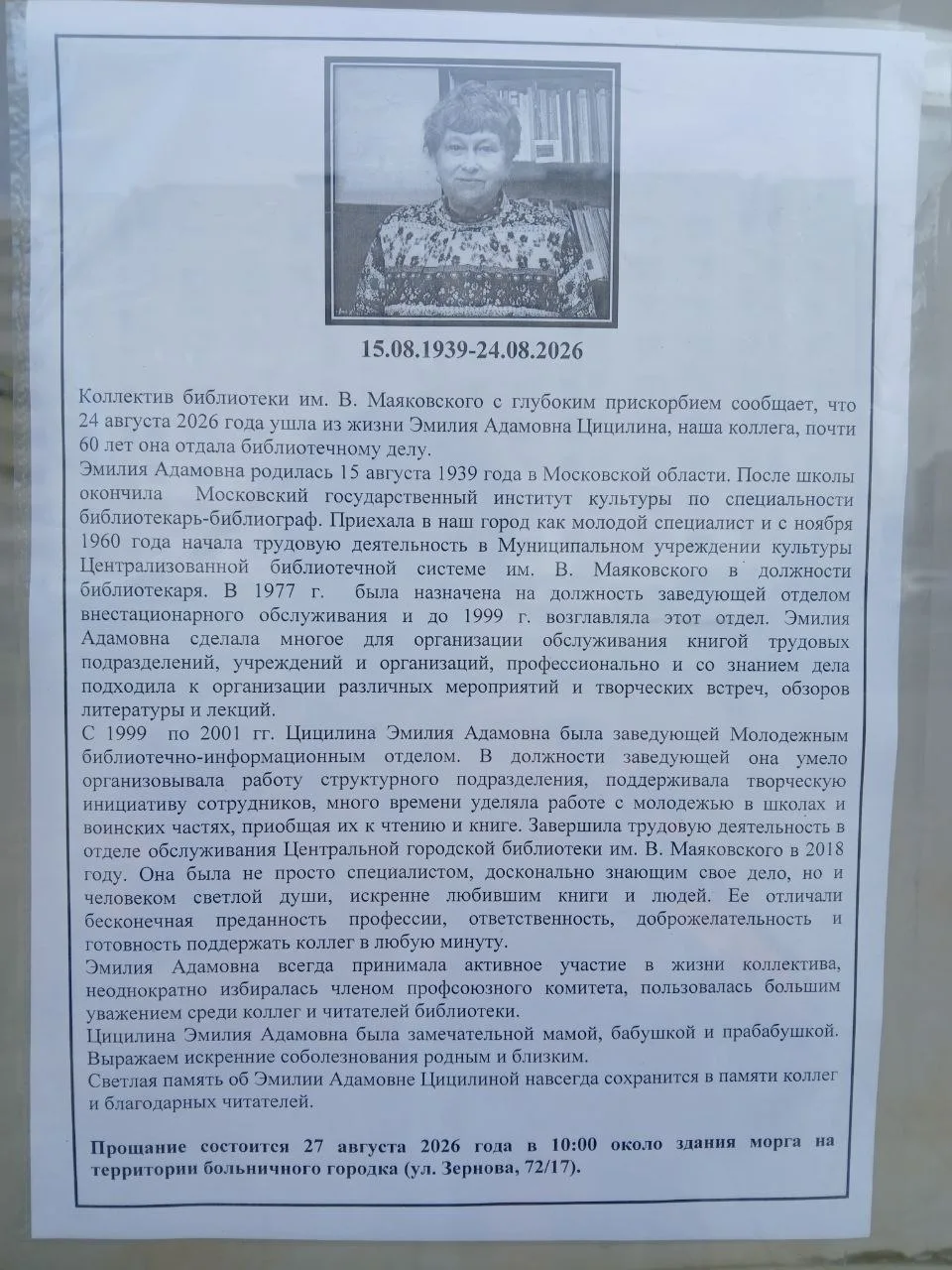 #Некролог