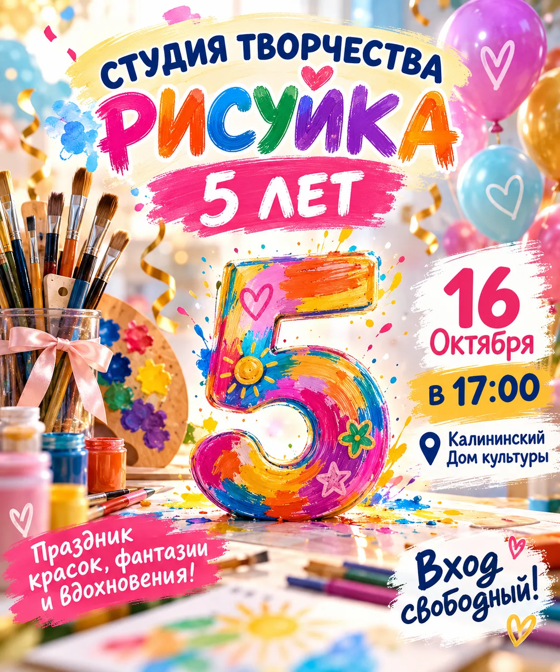 🎨 Студии творчества "Рисуйка" — 5 лет!