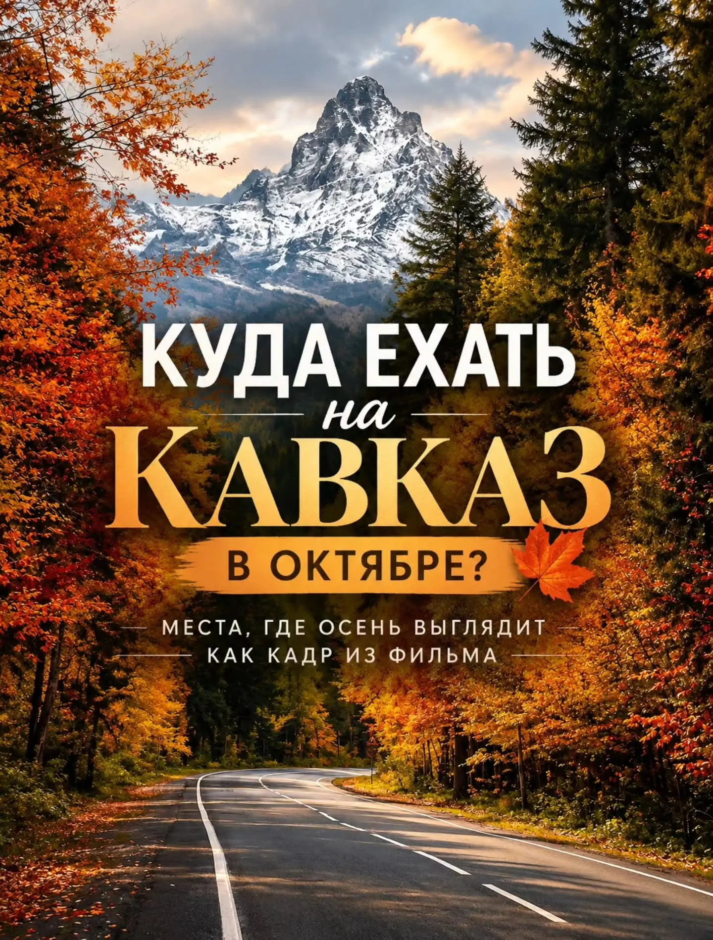 Октябрь — один из самых красивых месяцев для путешествия по Кавказу 🍂 В это время горы...
